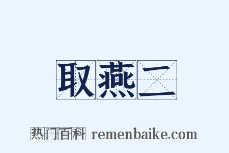 取燕二是什么意思的图片